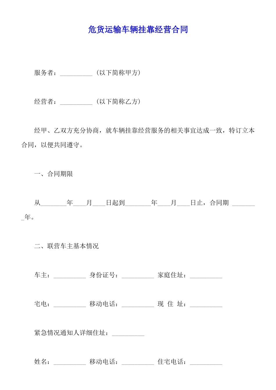 危货运输车辆挂靠经营合同_第1页