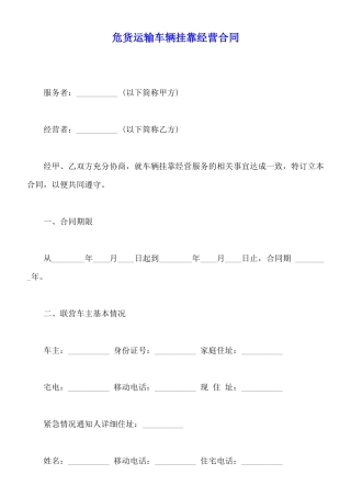 危货运输车辆挂靠经营合同