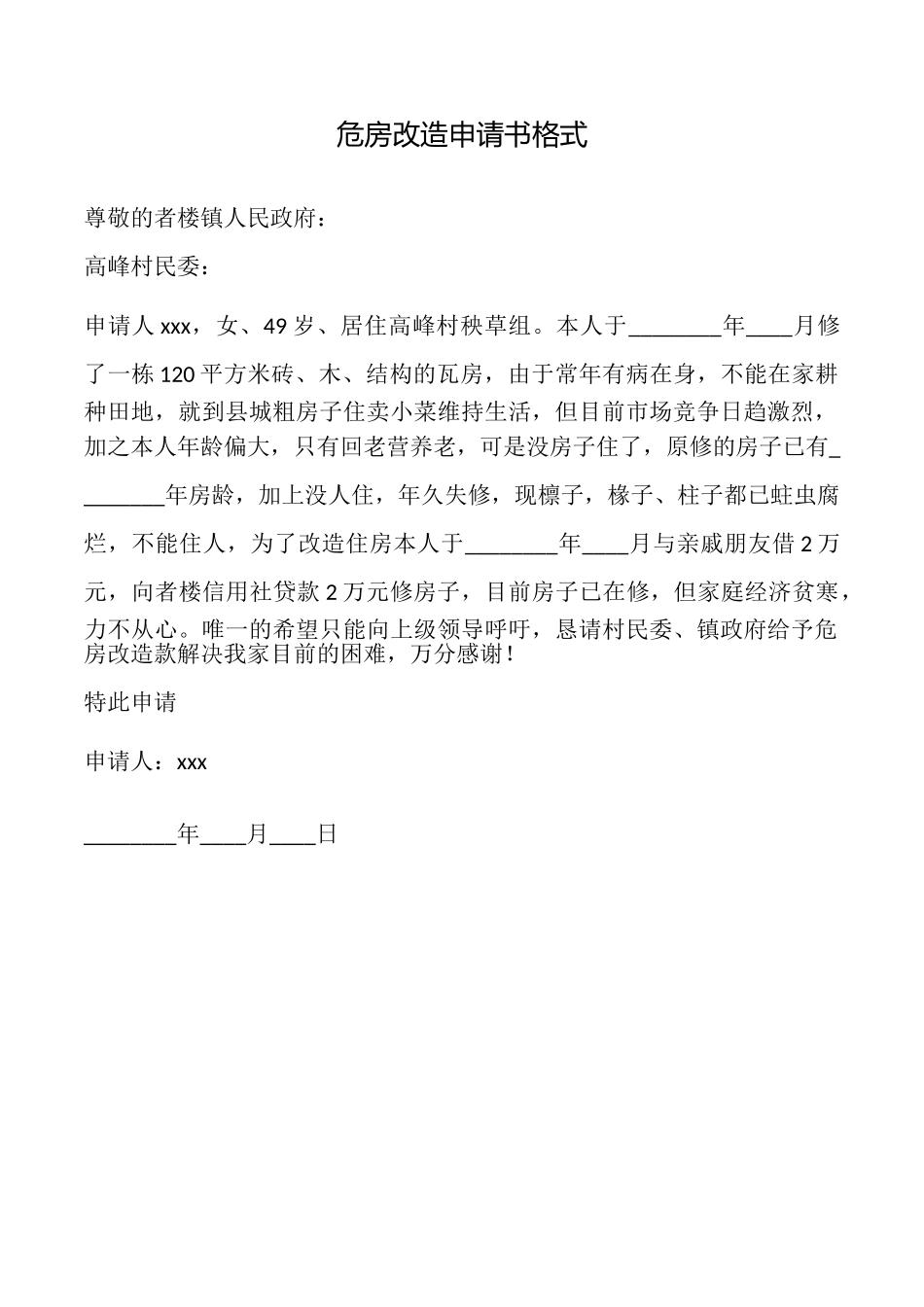危房改造申请书格式_第1页