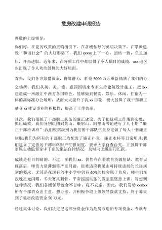 危房改建申请报告