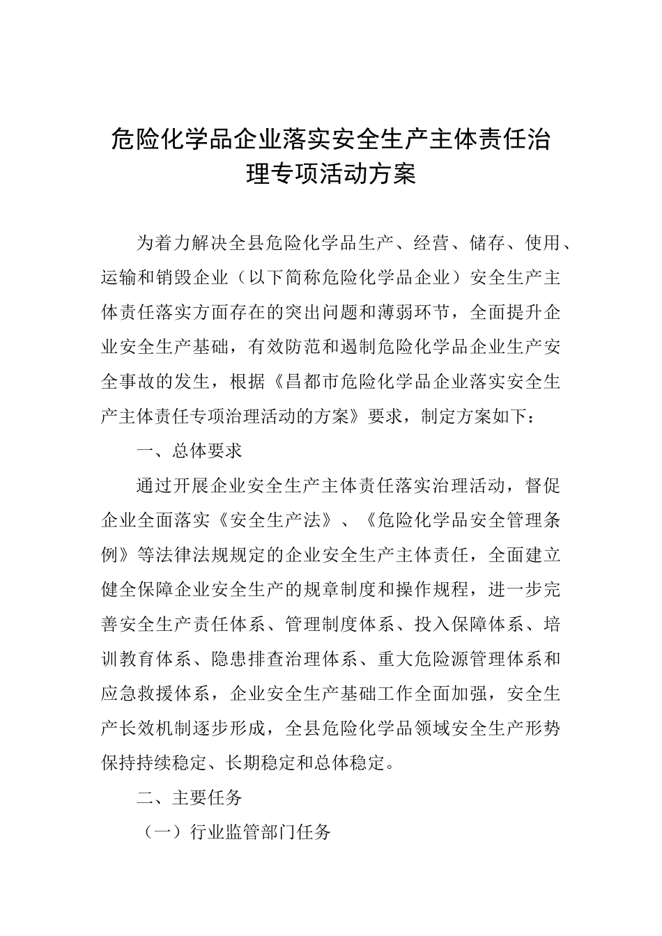 危险化学品企业落实安全生产主体责任治理专项活动方案_第1页