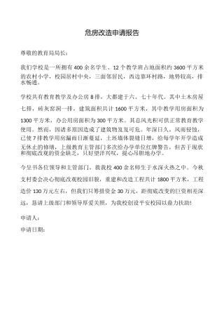 危房改造申请报告