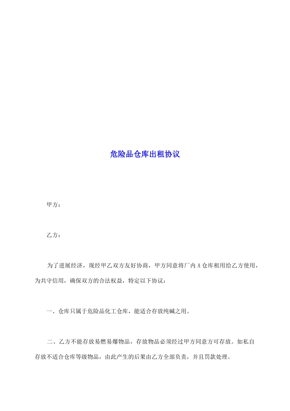 危险品仓库出租协议_第2页