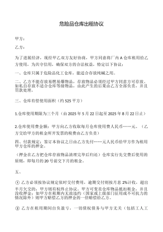 危险品仓库出租协议