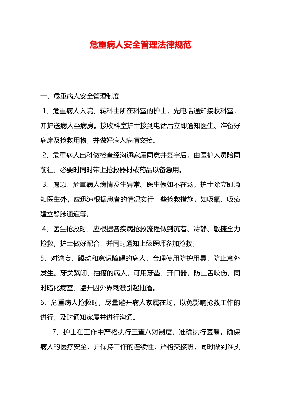 危重病人安全管理规范—_第1页