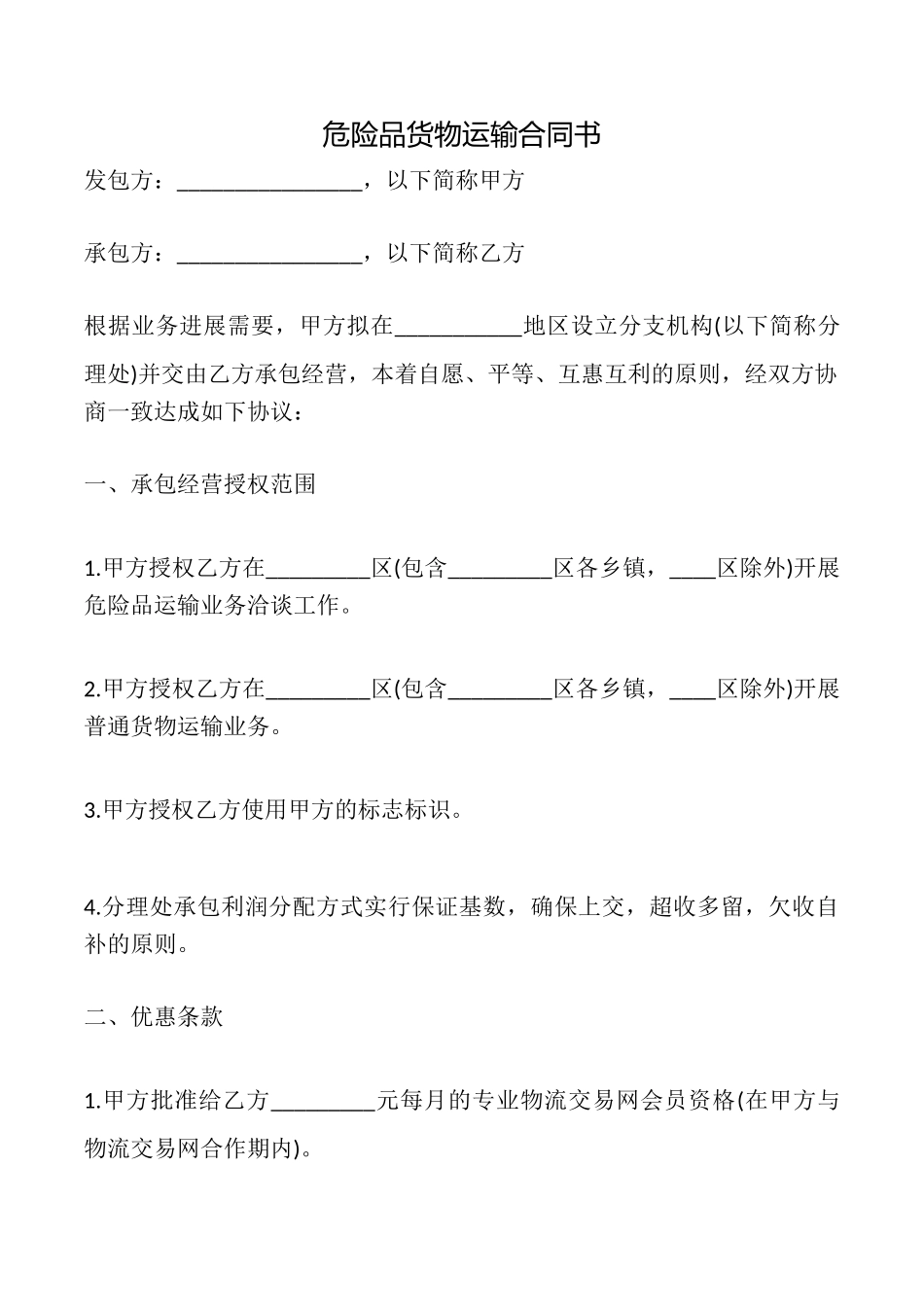 危险品货物运输合同书_第1页