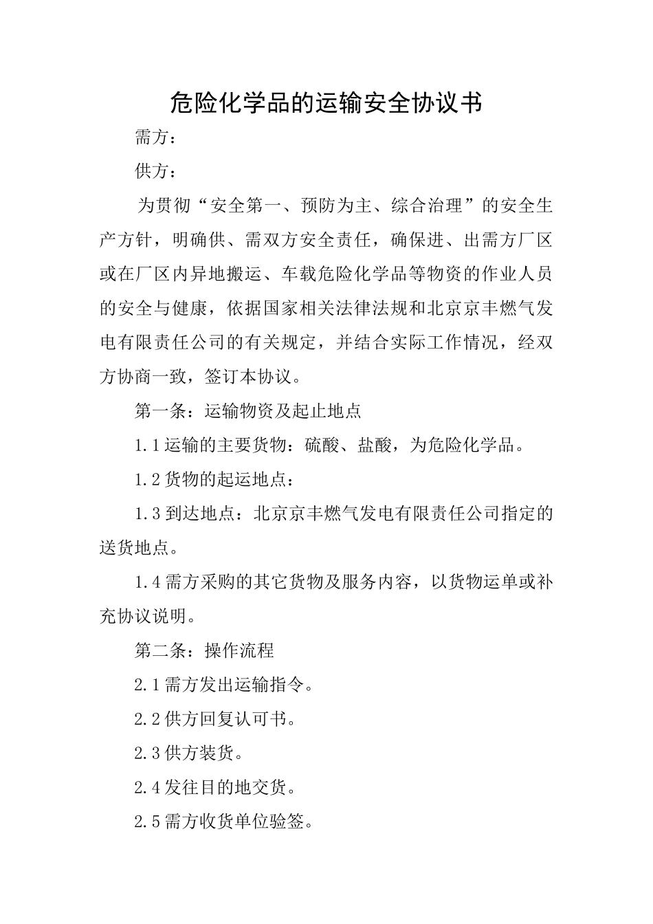 危险化学品的运输安全协议书_第1页