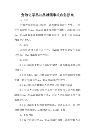 危险化学品油品泄漏事故应急预案
