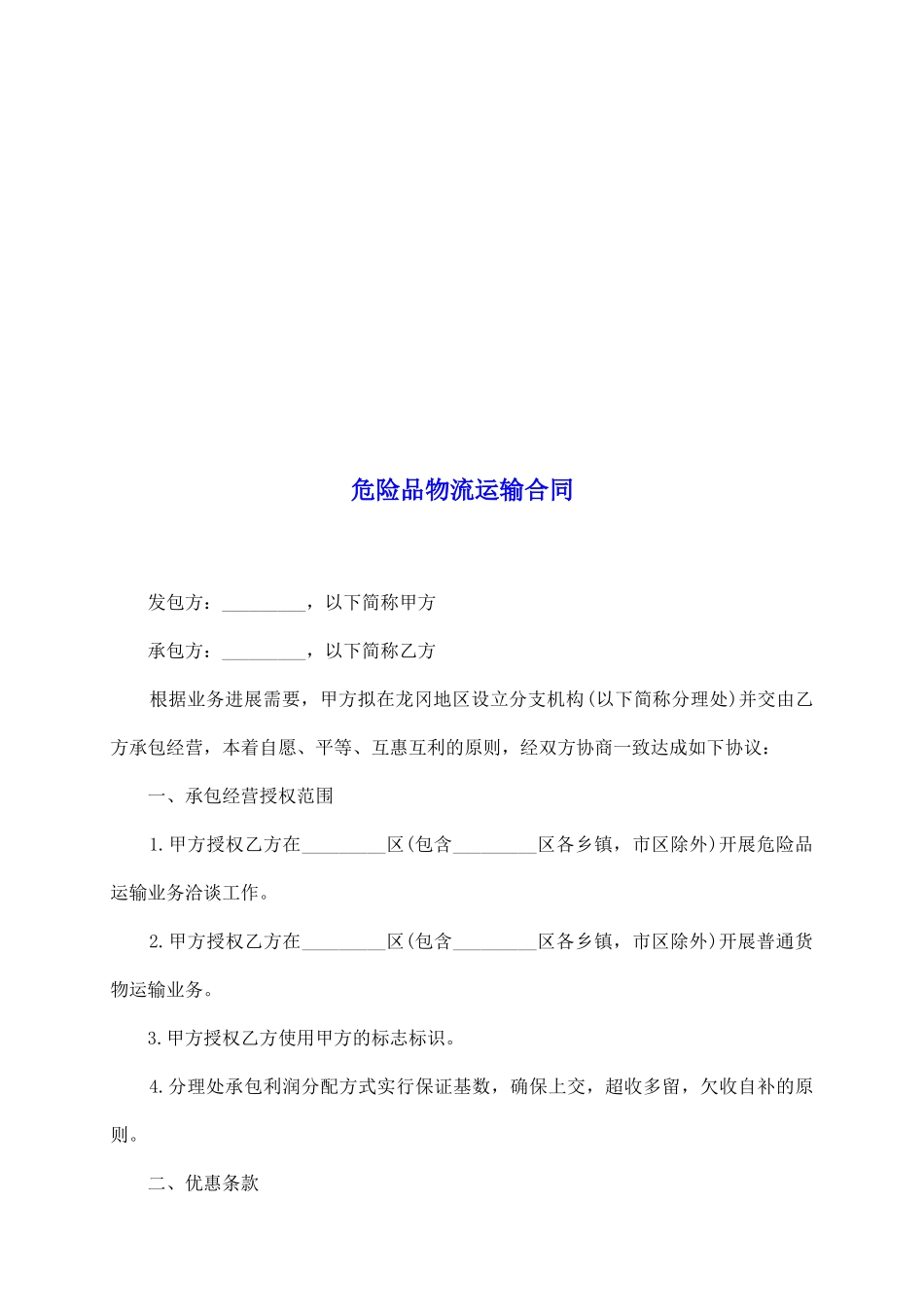 危险品物流运输合同_第2页