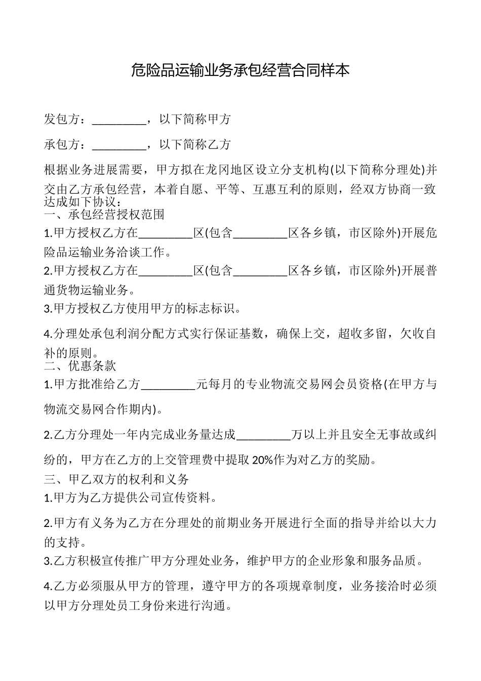 危险品运输业务承包经营合同样本_第1页