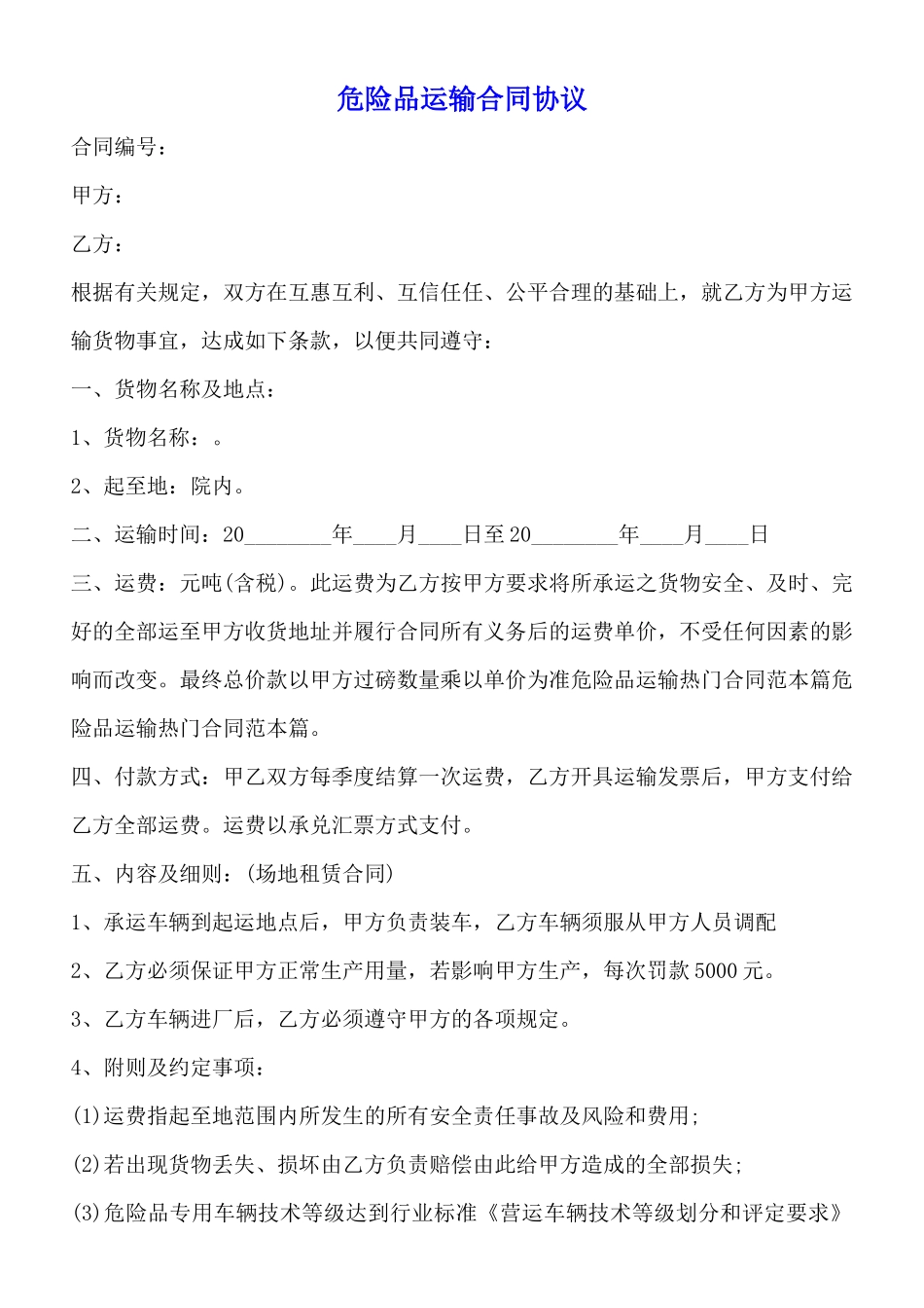 危险品运输合同协议(标准版)_第1页