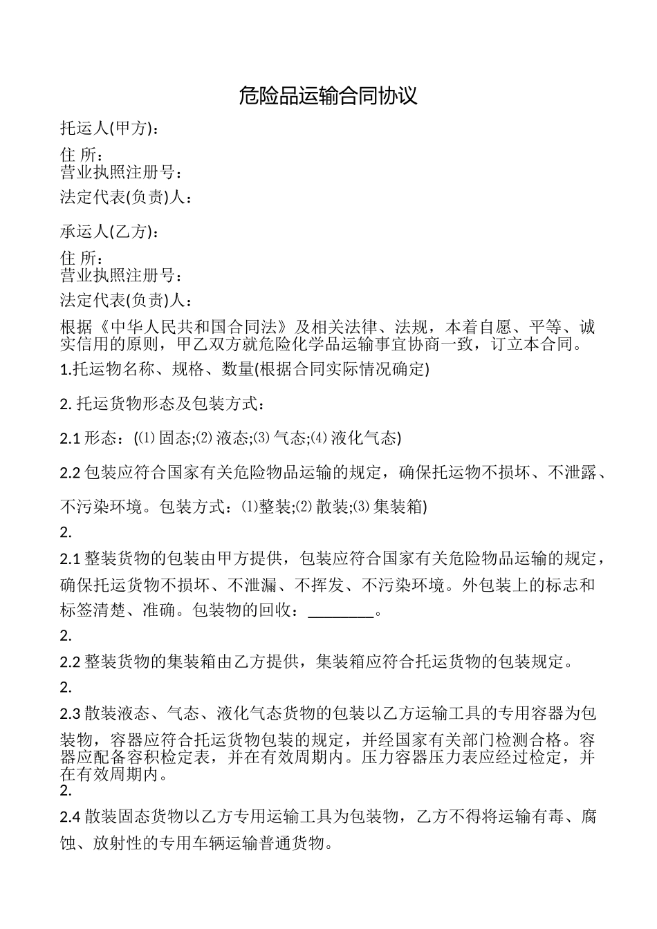 危险品运输合同协议_第1页