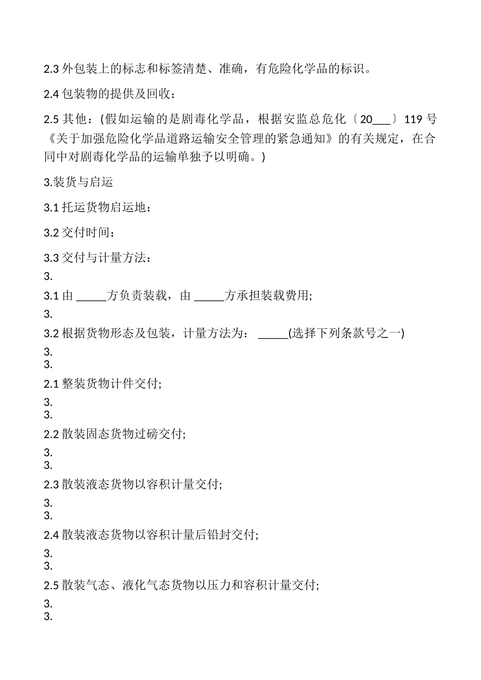 危险品运输合同协议_第2页