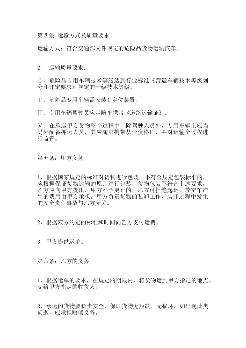 危险品货物运输合同范本大全3_第2页