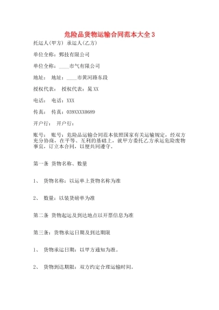 危险品货物运输合同范本大全3