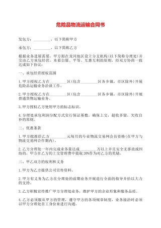 危险品物流运输合同书——