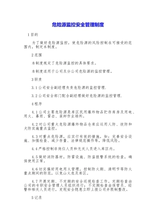 危险源监控安全管理制度
