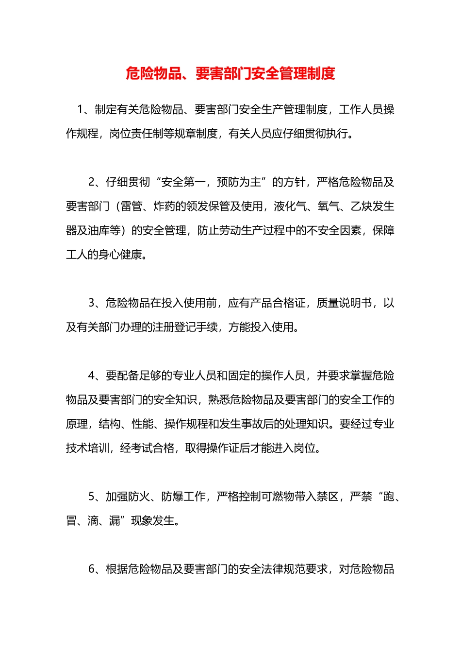 危险物品、要害部门安全管理制度—_第1页
