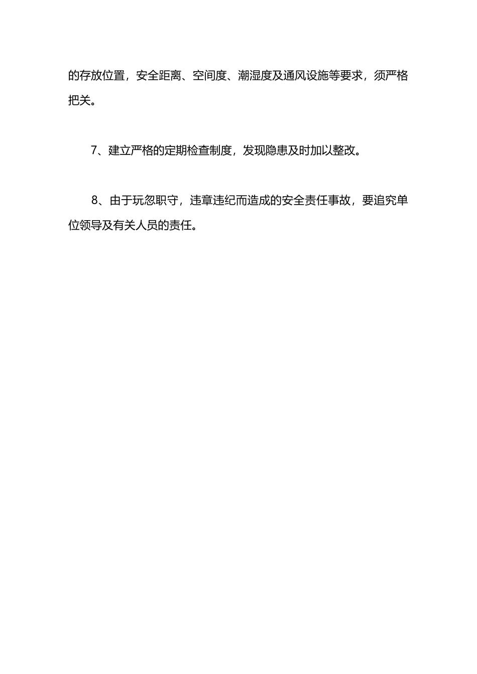 危险物品、要害部门安全管理制度—_第2页