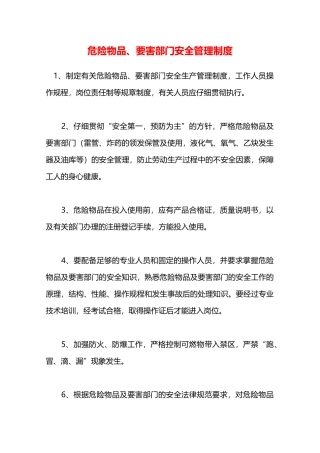 危险物品、要害部门安全管理制度—