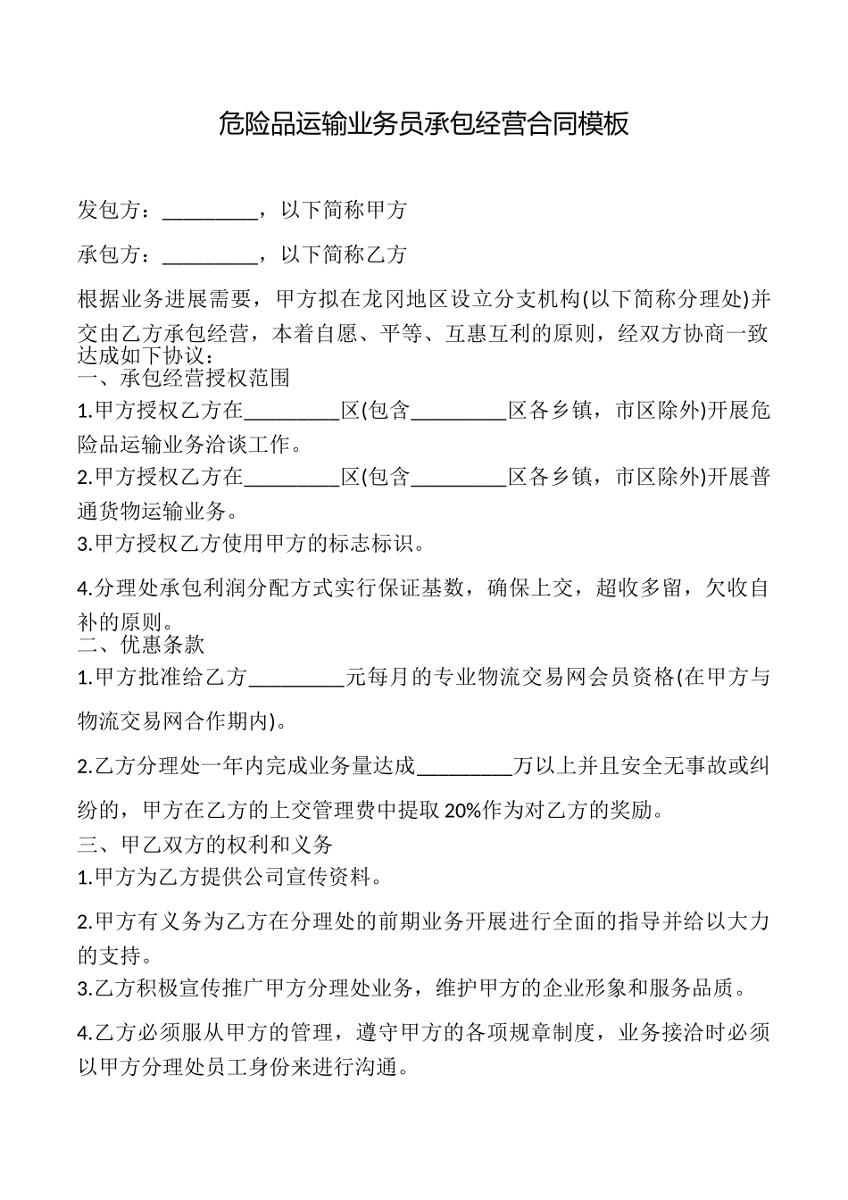 危险品运输业务员承包经营合同模板_第1页