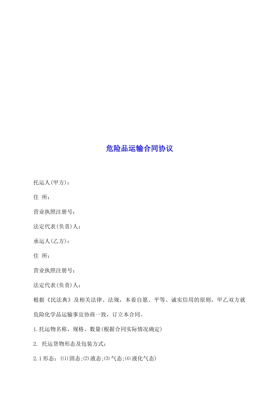 危险品运输合同协议_第2页