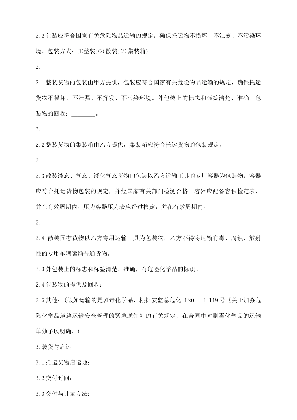 危险品运输合同协议_第3页