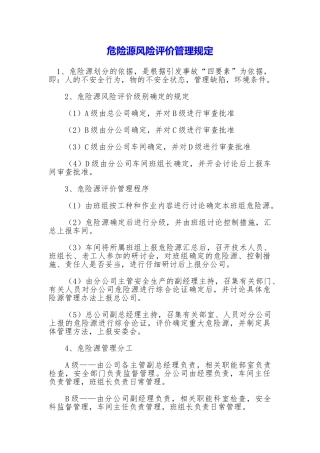 危险源风险评价管理规定