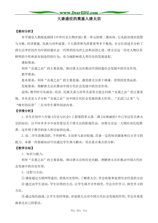 新人教版高中历史选修4大唐盛世的奠基人唐太宗(1)