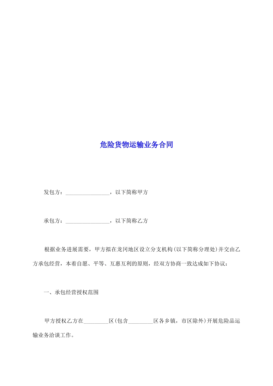 危险货物运输业务合同_第2页