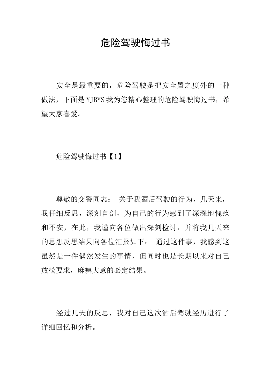 危险驾驶悔过书_第1页