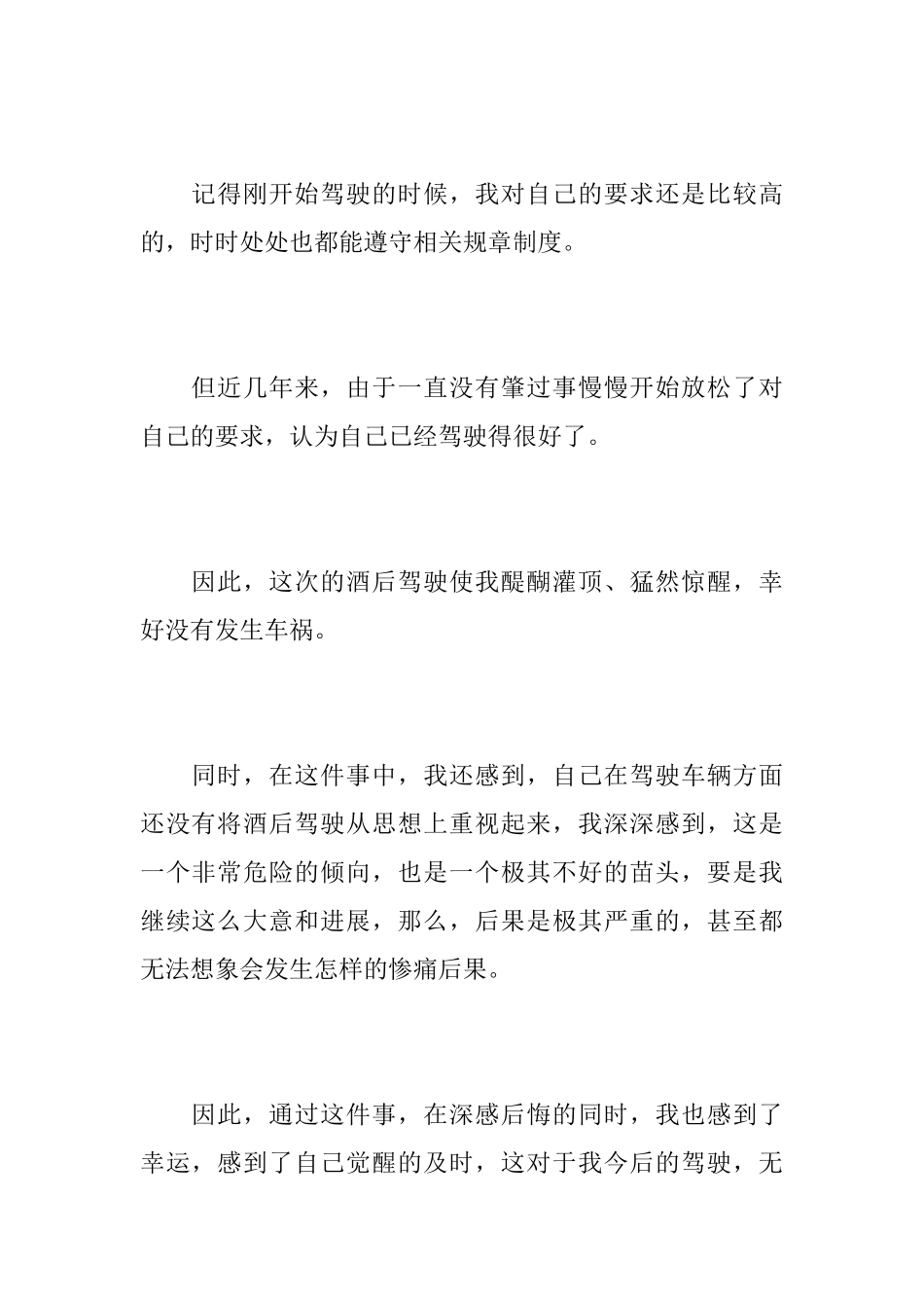 危险驾驶悔过书_第2页