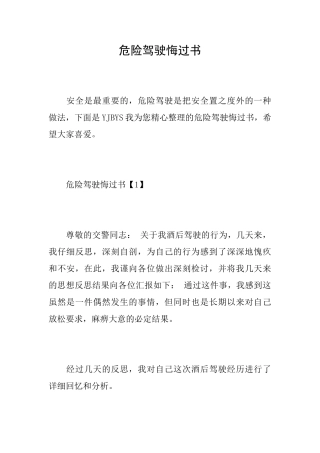 危险驾驶悔过书