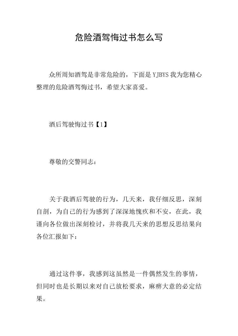 危险酒驾悔过书怎么写_第1页