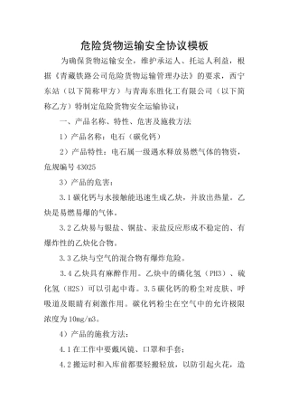 危险货物运输安全协议模板