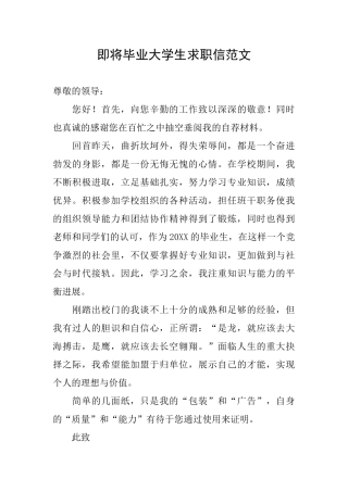 即将毕业大学生求职信范文