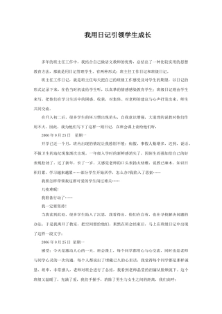 我用日记引领学生成长