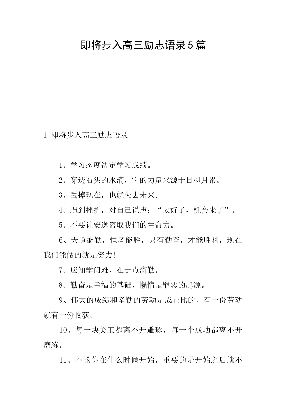 即将步入高三励志语录5篇_第1页