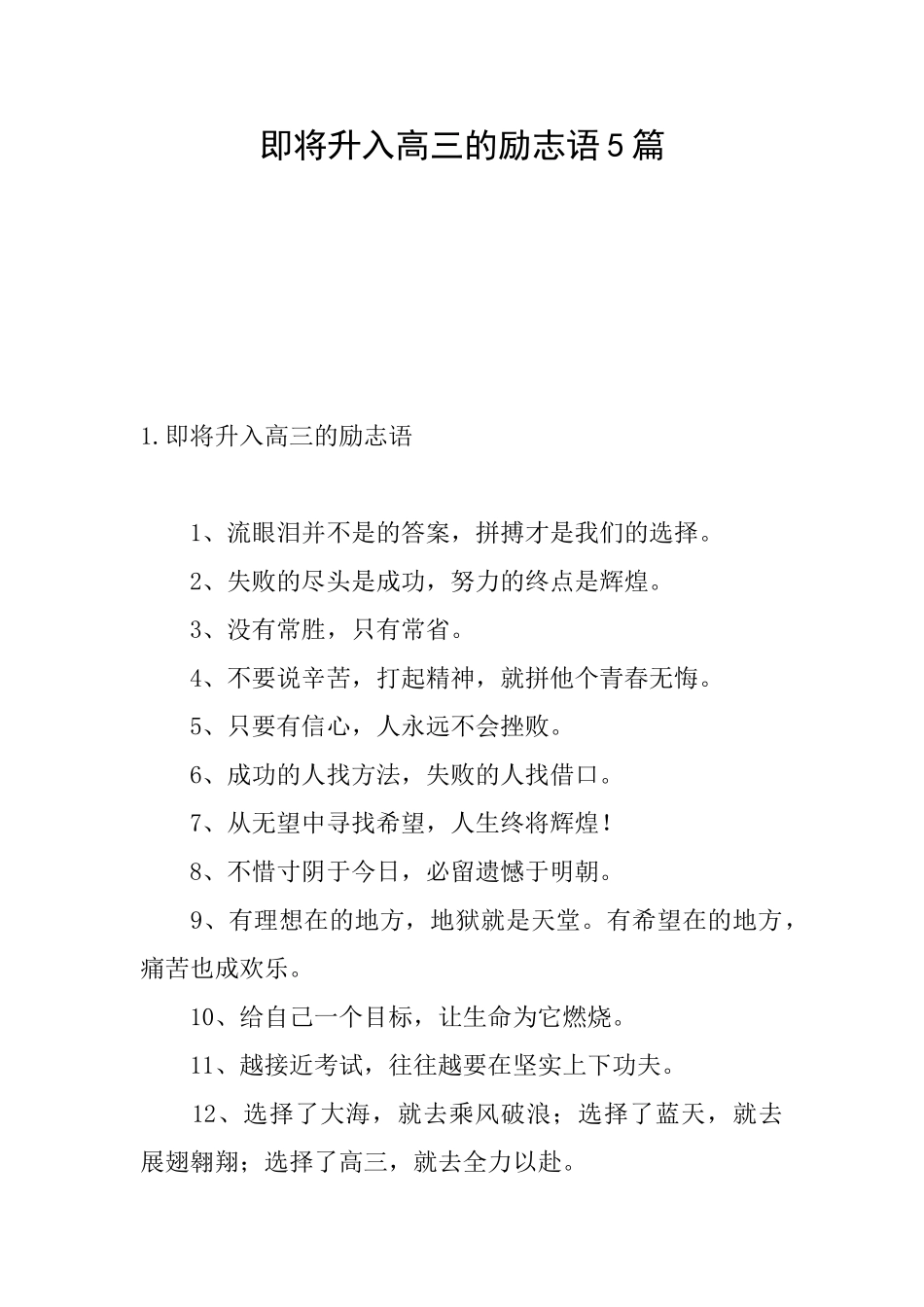 即将升入高三的励志语5篇_第1页