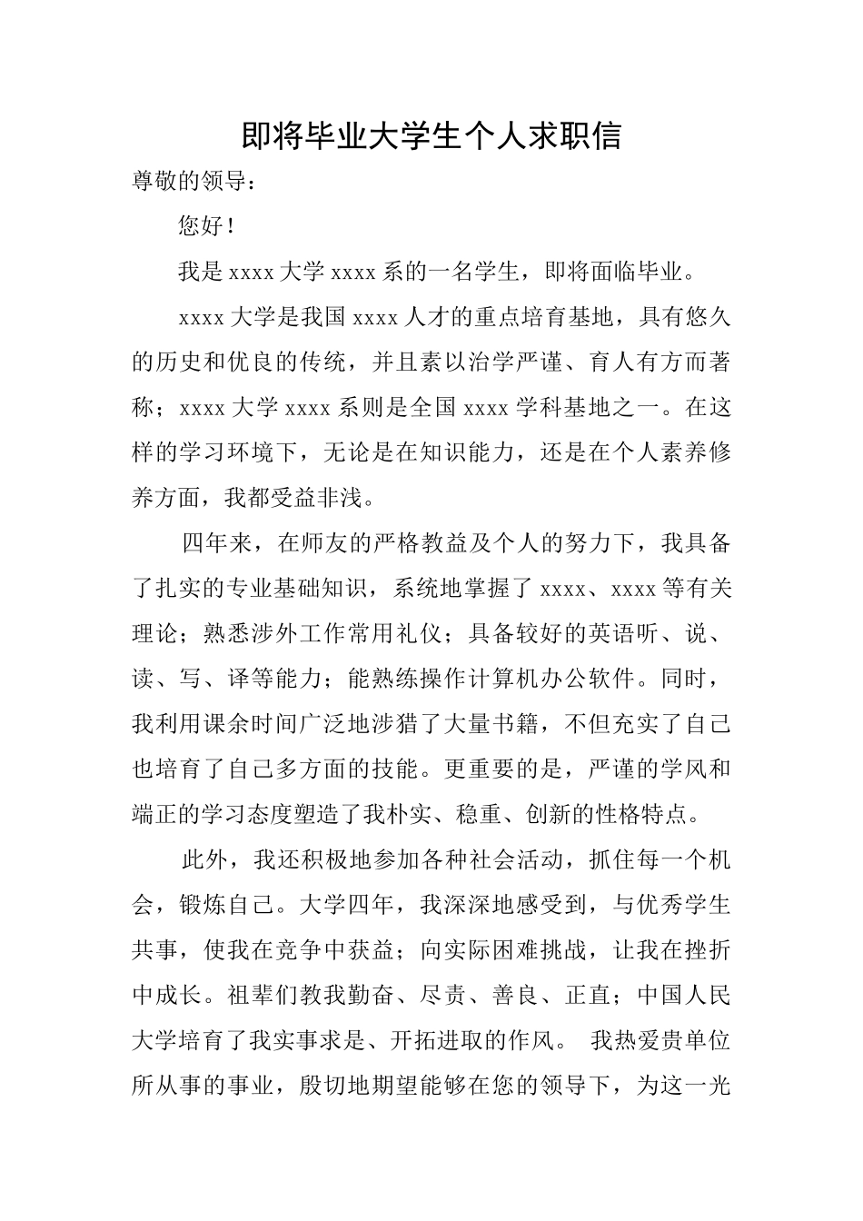 即将毕业大学生个人求职信_第1页