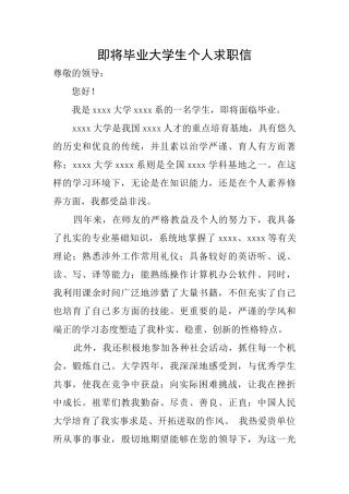 即将毕业大学生个人求职信