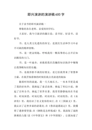 即兴演讲的演讲稿600字