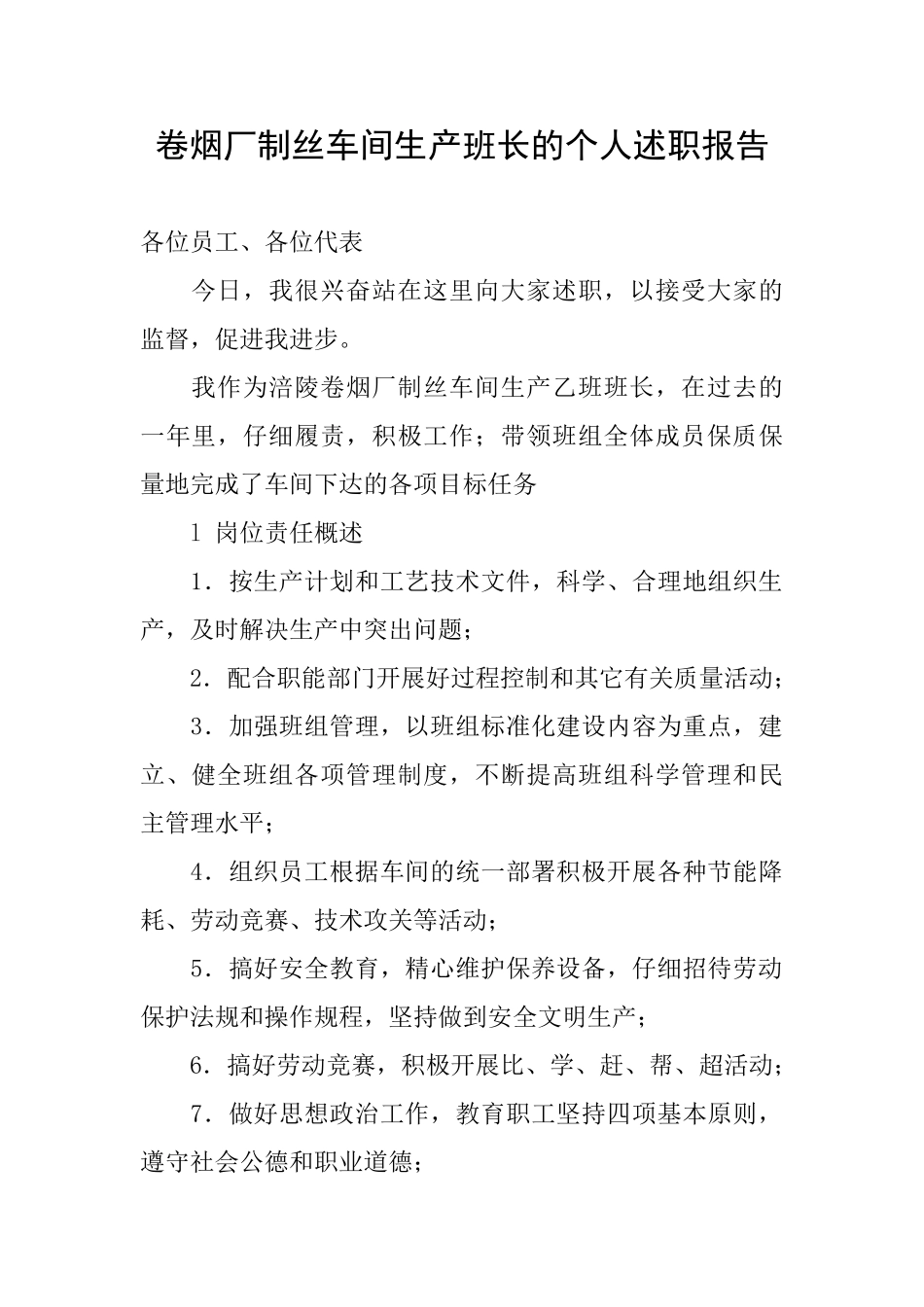 卷烟厂制丝车间生产班长的个人述职报告_第1页