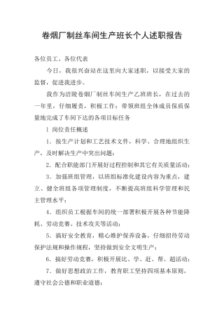 卷烟厂制丝车间生产班长个人述职报告