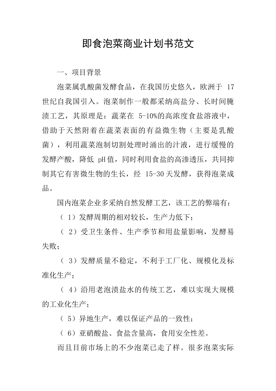即食泡菜商业计划书范文_第1页