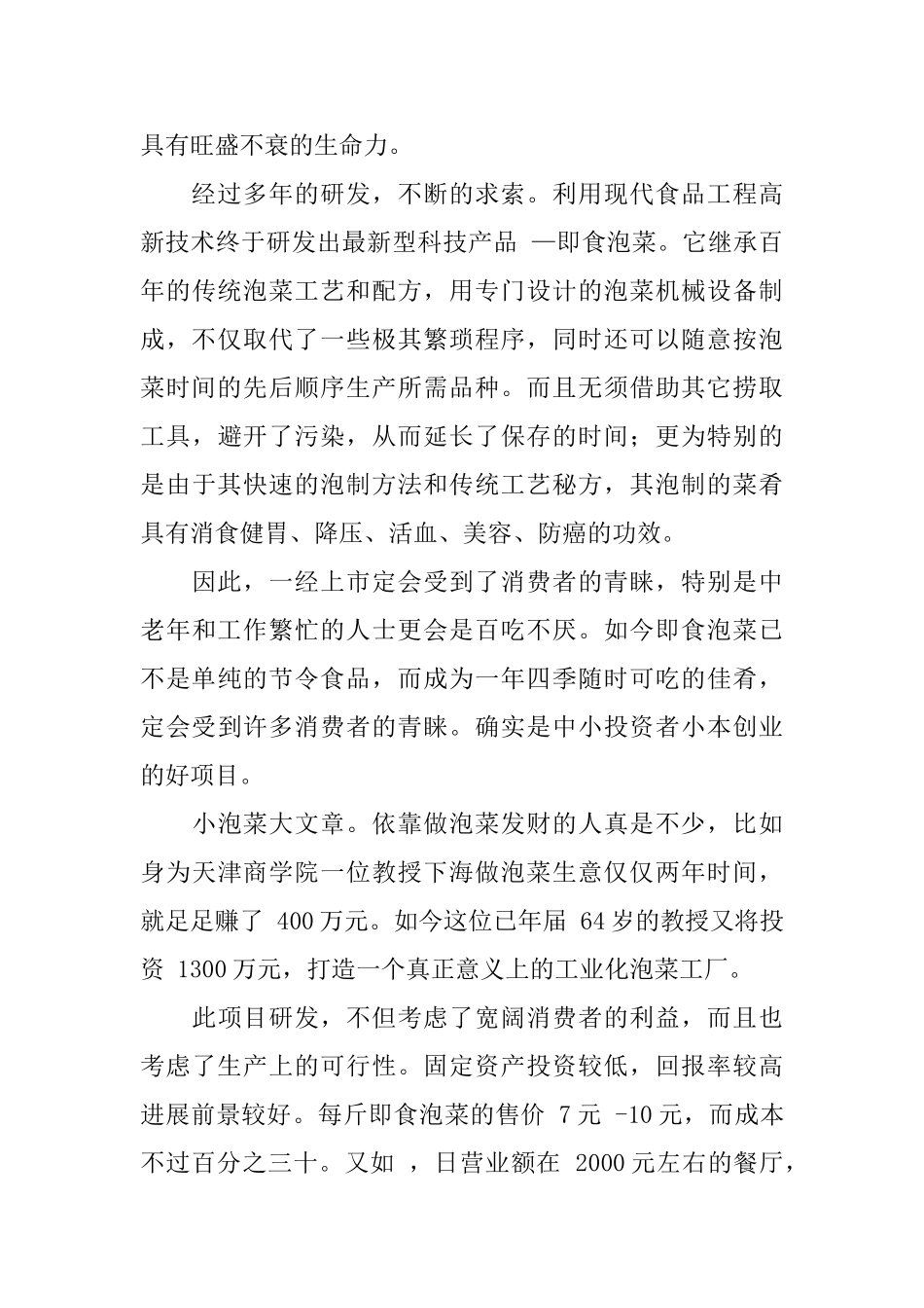 即食泡菜商业计划书范文_第3页