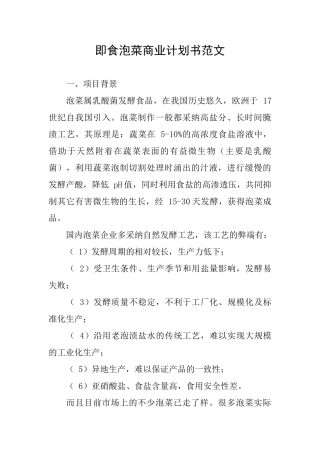 即食泡菜商业计划书范文