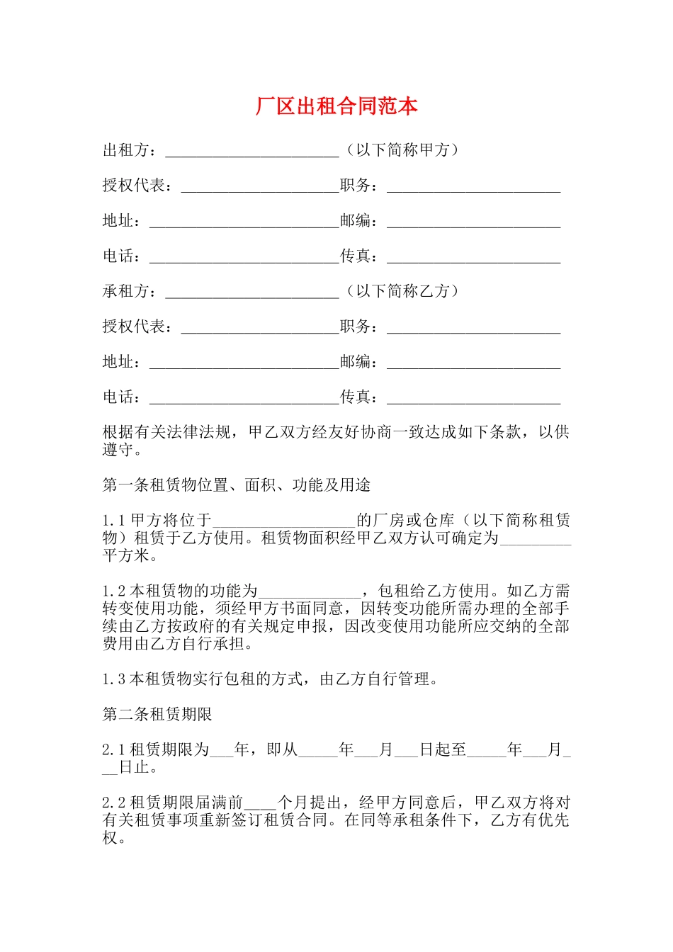 厂区出租合同范本_第1页