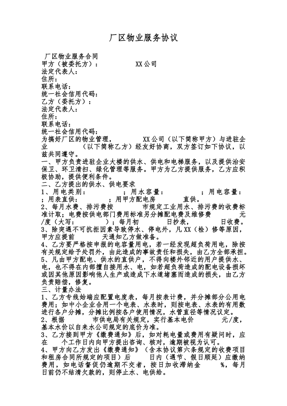 厂区物业服务协议范本_第1页