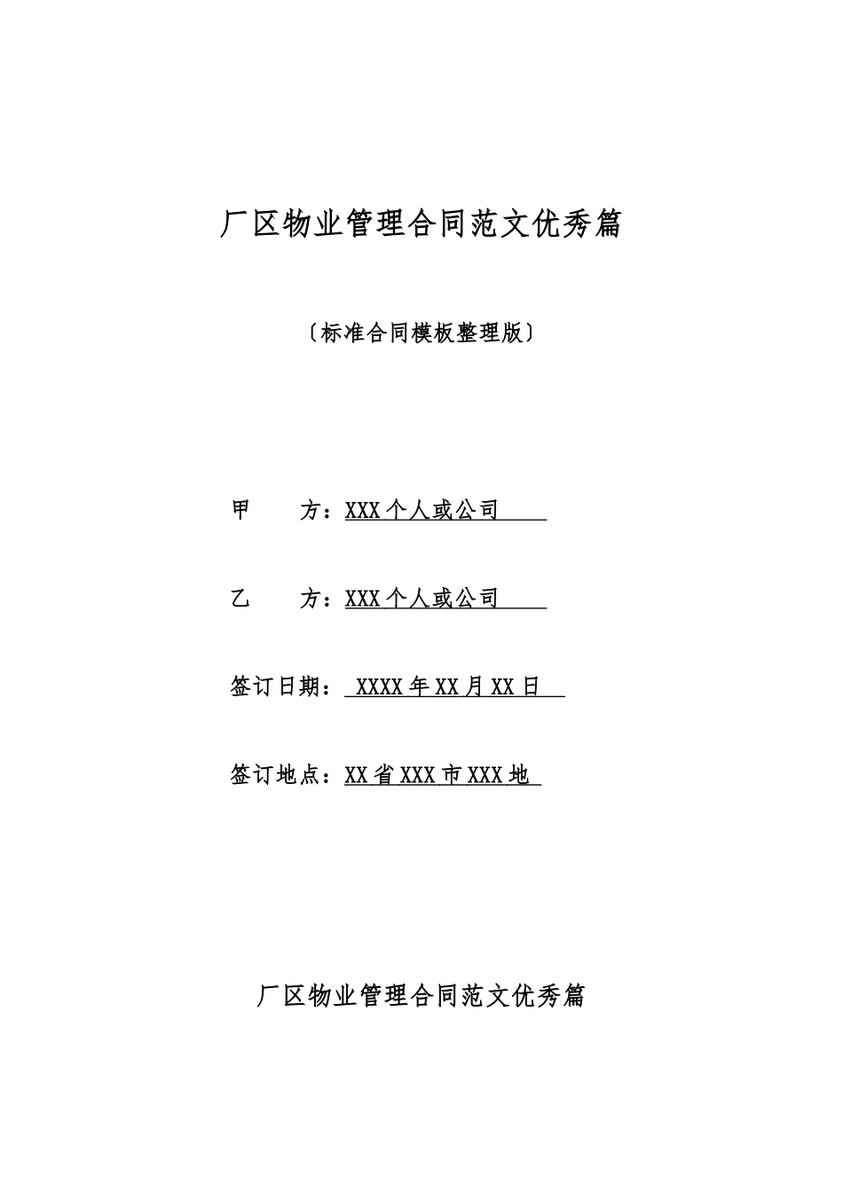 厂区物业管理合同范文优秀篇_第1页